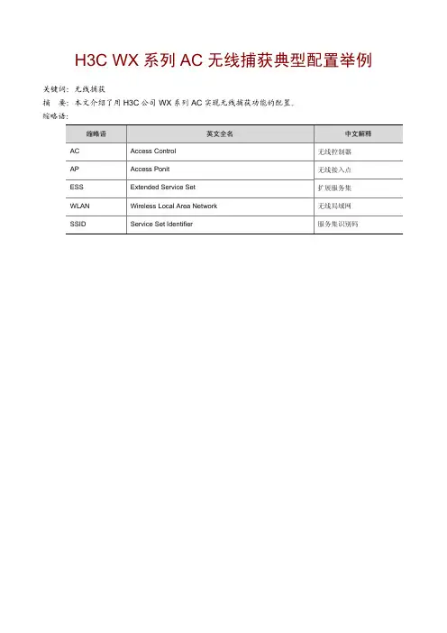 H3C WX系列AC无线捕获典型配置举例