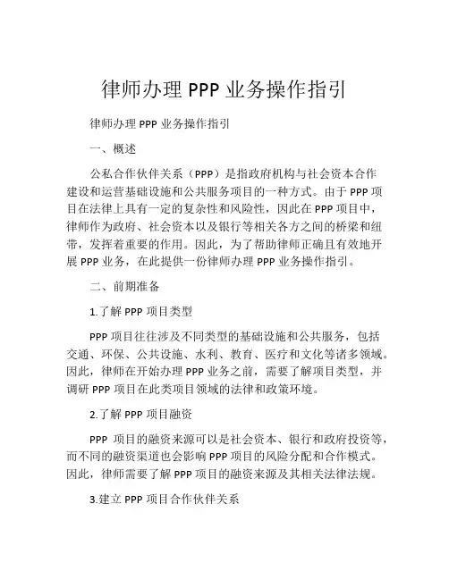 律师办理PPP业务操作指引