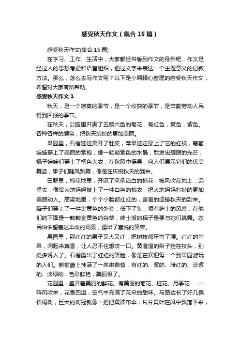 感受秋天作文（集合15篇）