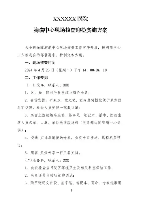 2  2024年XXXXXXX医院胸痛中心现场核查迎检实施方案