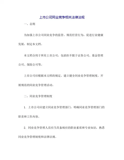 上市公司同业竞争相关法律法规