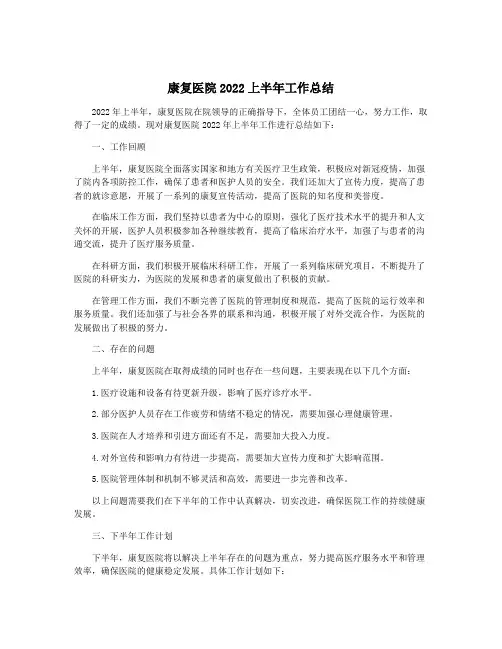 康复医院2022上半年工作总结