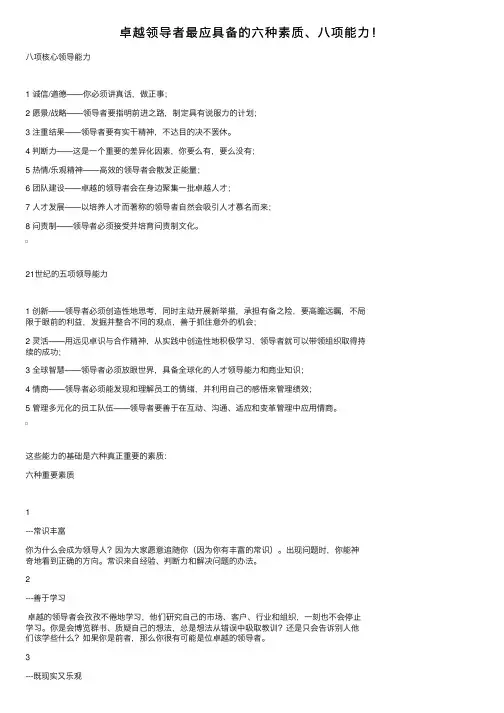 卓越领导者最应具备的六种素质、八项能力！