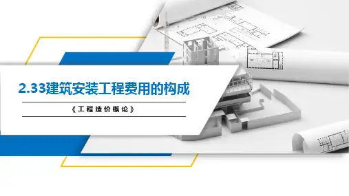 建筑安装工程费中的企业管理费、利润、规费和税金的组成