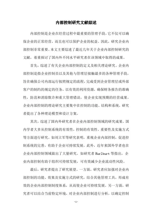 内部控制研究文献综述