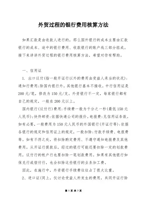 外贸过程的银行费用核算方法