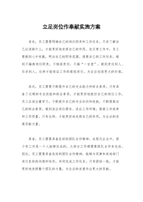 立足岗位作奉献实施方案
