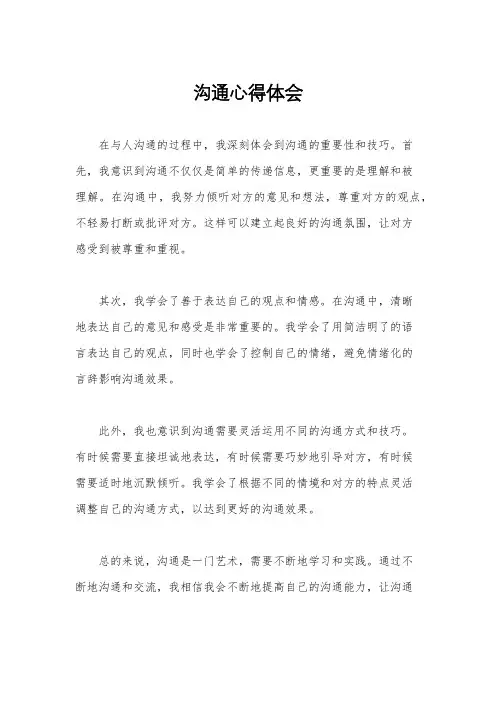 沟通心得体会