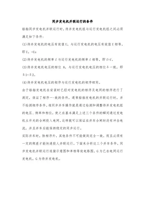 同步发电机并联运行的条件
