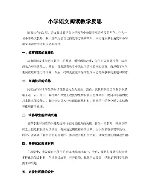 小学语文阅读教学反思