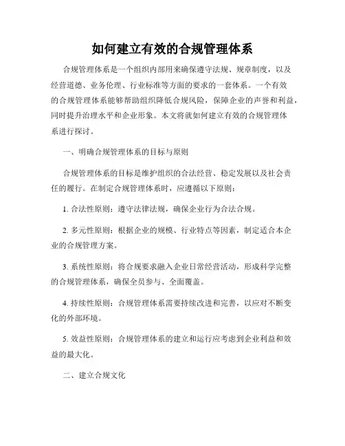 如何建立有效的合规管理体系