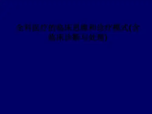 [医学]全科医疗的临床思维和诊疗模式(含临床诊断与处理)