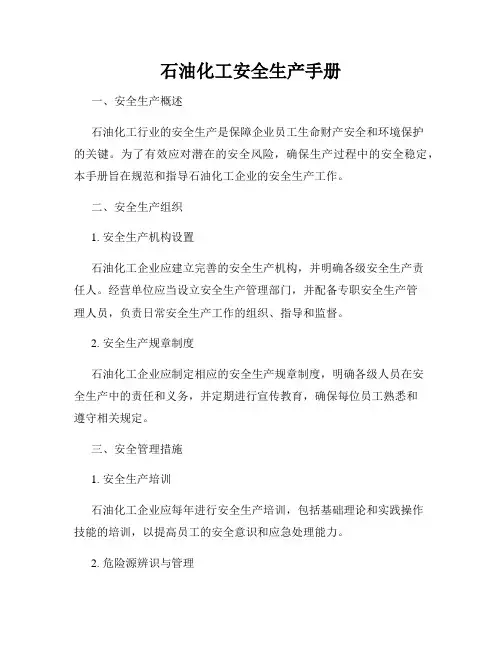 石油化工安全生产手册