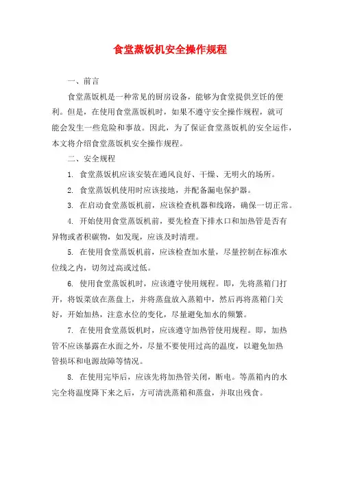 食堂蒸饭机安全操作规程