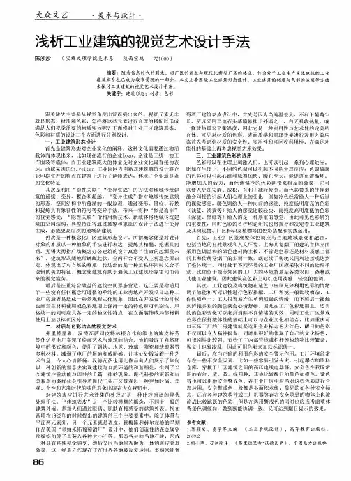 浅析工业建筑的视觉艺术设计手法