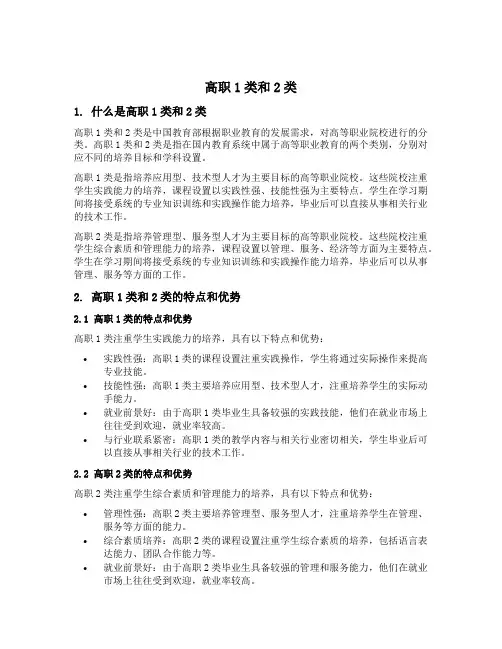 高职1类和2类