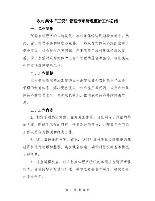 农村集体“三资”管理专项清理整治工作总结