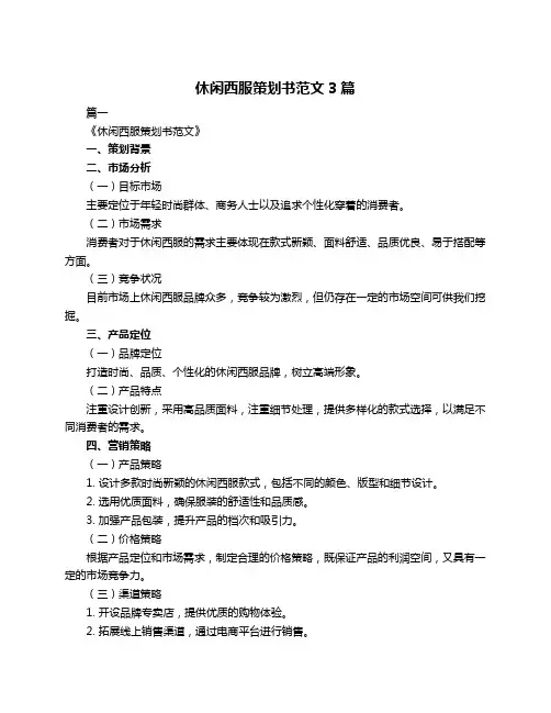 休闲西服策划书范文3篇