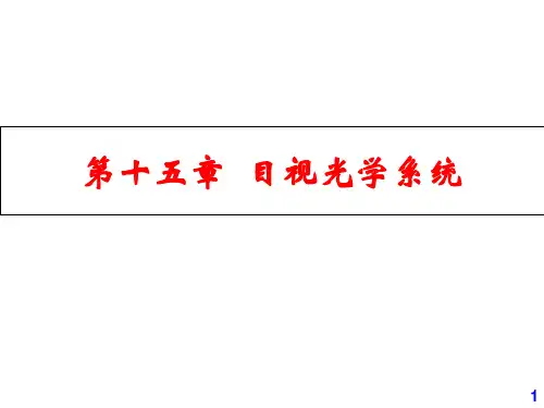 15 目视光学系统.放大镜,显微镜