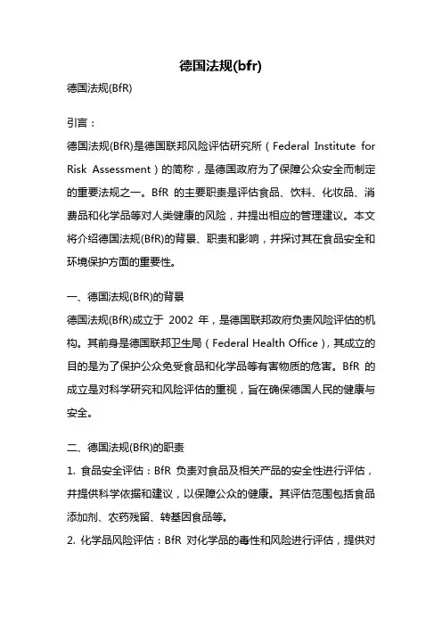 德国法规(bfr)