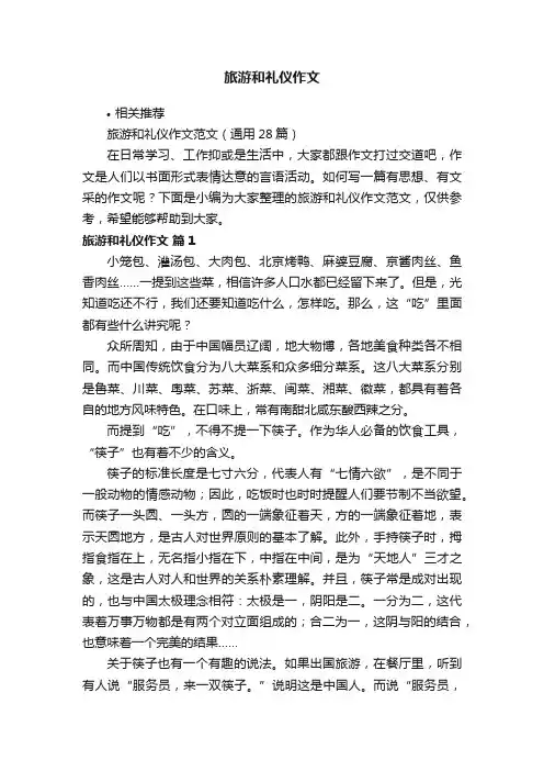 旅游和礼仪作文