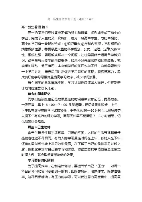 高一新生暑假学习计划（通用15篇）