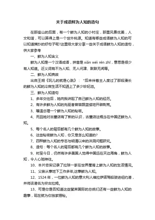 关于成语鲜为人知的造句