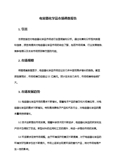 2024年电容器化学品市场调查报告