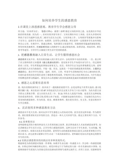 如何培养学生的感恩教育