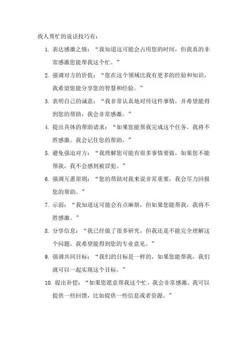 找人帮忙的说话技巧