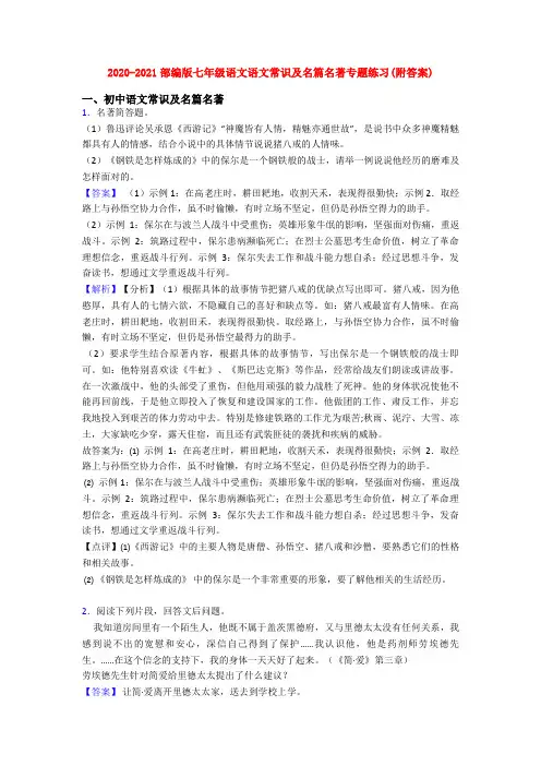 2020-2021部编版七年级语文语文常识及名篇名著专题练习(附答案)