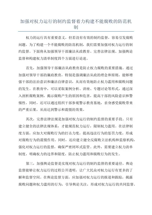 加强对权力运行的制约监督着力构建不能腐败的防范机制