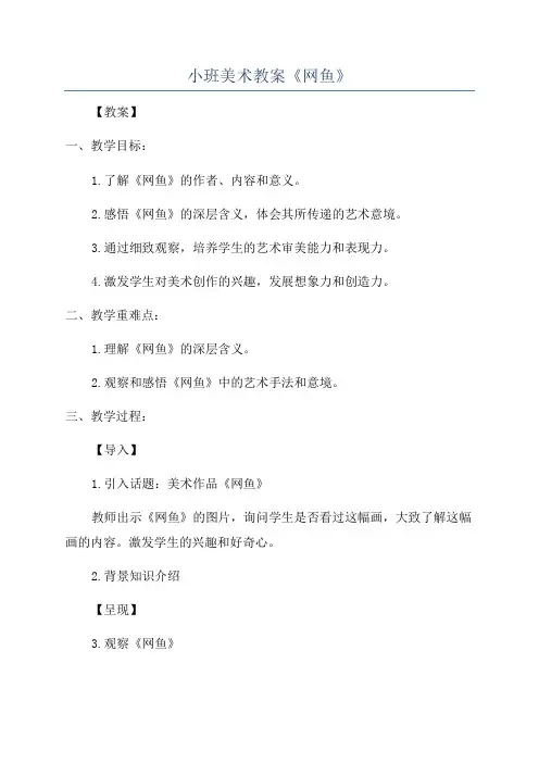 小班美术教案《网鱼》