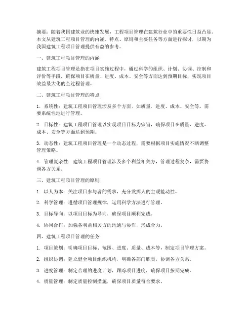 建筑工程项目管理研究
