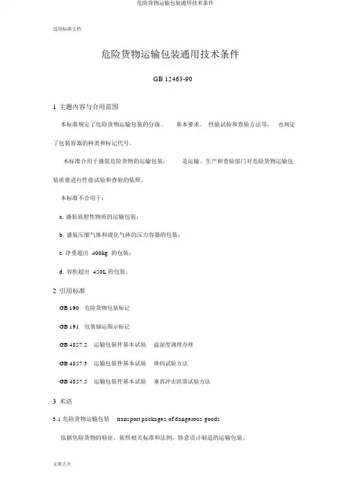 危险货物运输包装通用技术条件