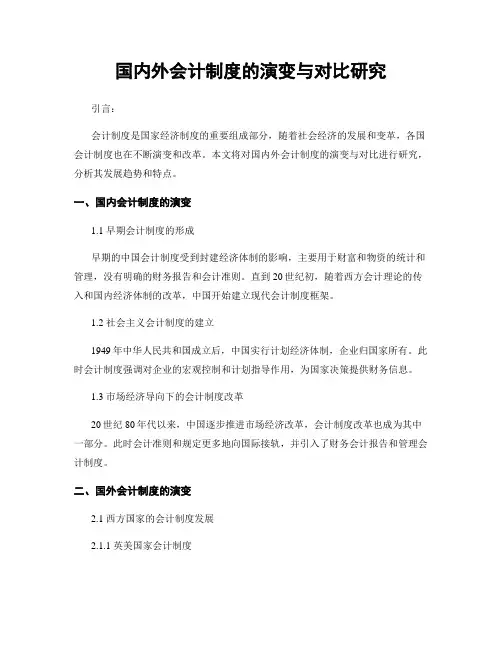 国内外会计制度的演变与对比研究