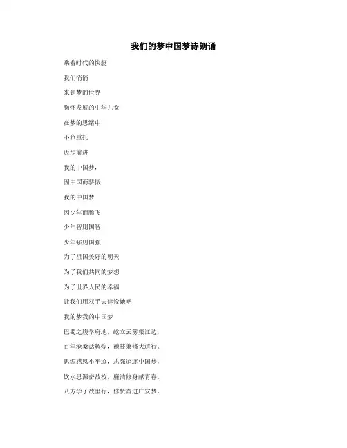 我们的梦中国梦诗朗诵