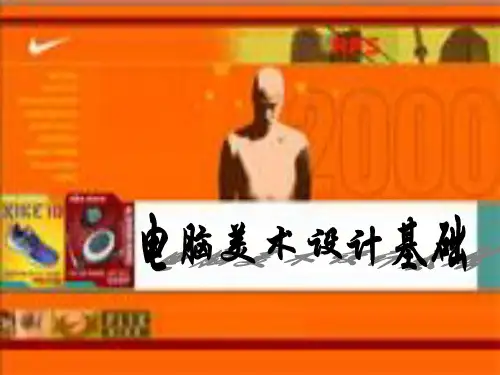 电脑美术设计基础