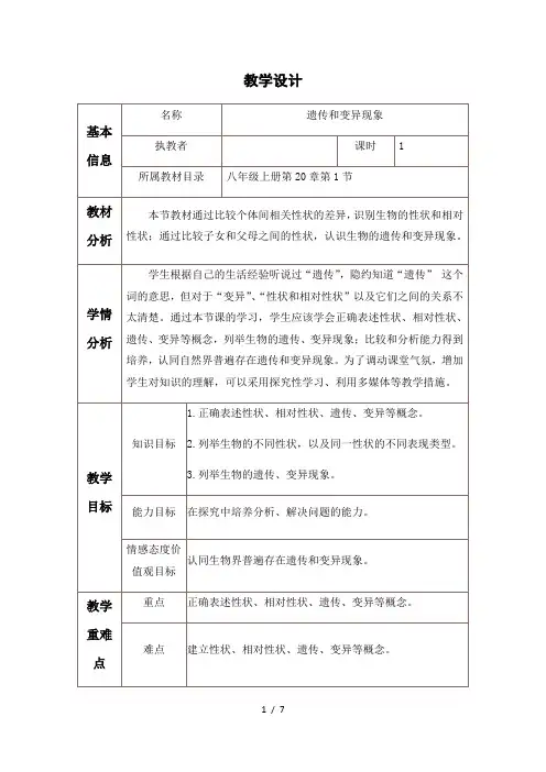北师大版生物八年级上册 6.20.1 遗传和变异现象 教案
