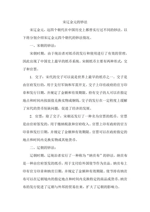 宋辽金元的钞法