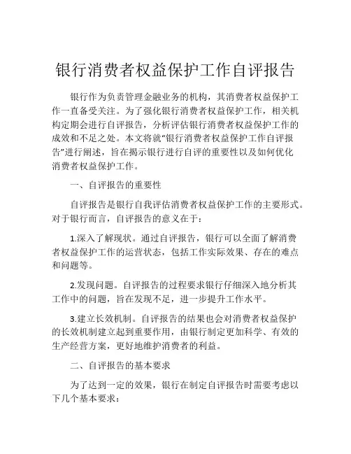 银行消费者权益保护工作自评报告
