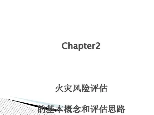 火灾风险评估的基本概念和评估思路概述(PPT 71张)
