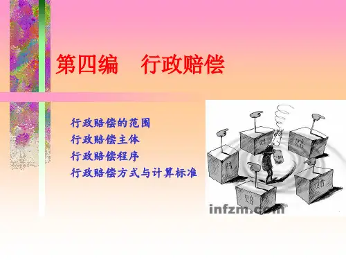 行政法与行政诉讼法下(第五版)第六编行政赔偿