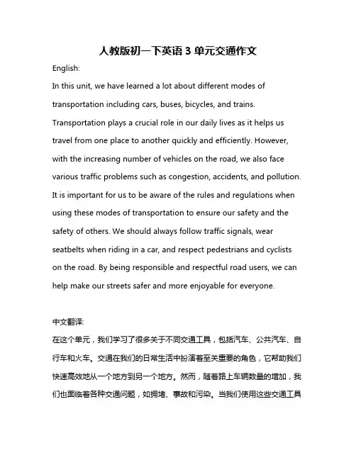 人教版初一下英语3单元交通作文