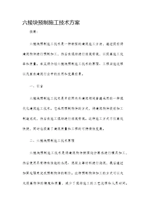 六棱块预制施工技术方案