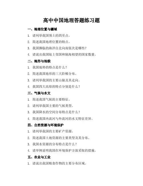 高中中国地理答题练习题