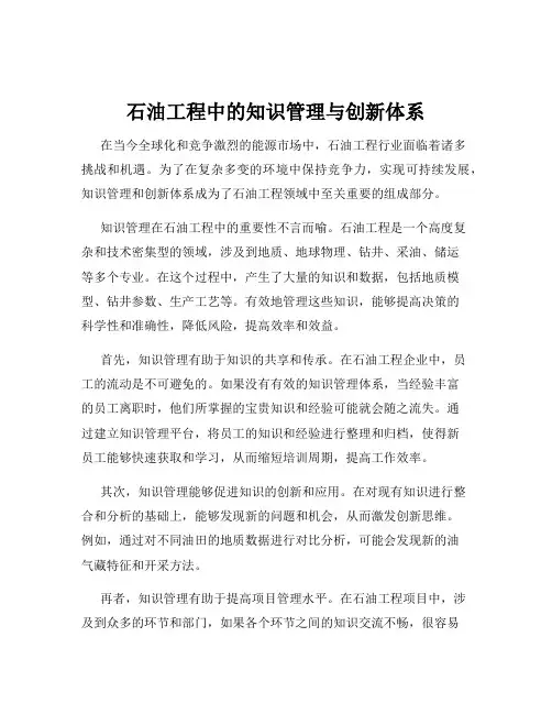 石油工程中的知识管理与创新体系
