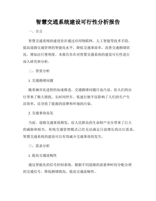 智慧交通系统建设可行性分析报告