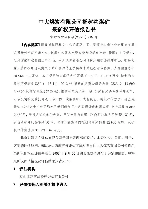 采矿权评估案例——中大煤炭有限公司杨树沟煤矿采矿权评估报告书