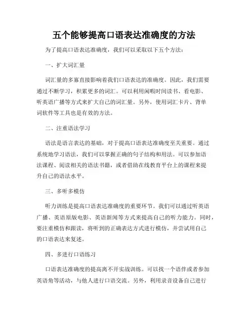五个能够提高口语表达准确度的方法